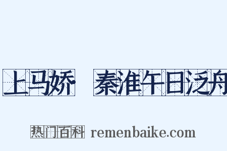 上马娇·秦淮午日泛舟是什么意思的图片